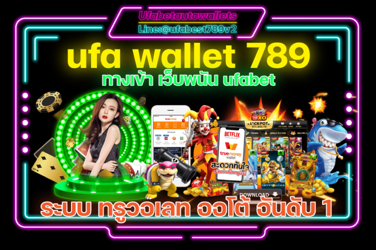 ufa-wallet-789-ทางเข้า-เว็บพนัน-ufabet-ระบบ-ทรูวอเลท-ออโต-768x512.png