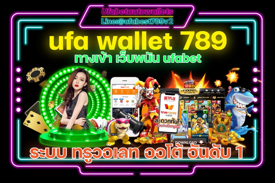 ufa-wallet-789-ทางเข้า