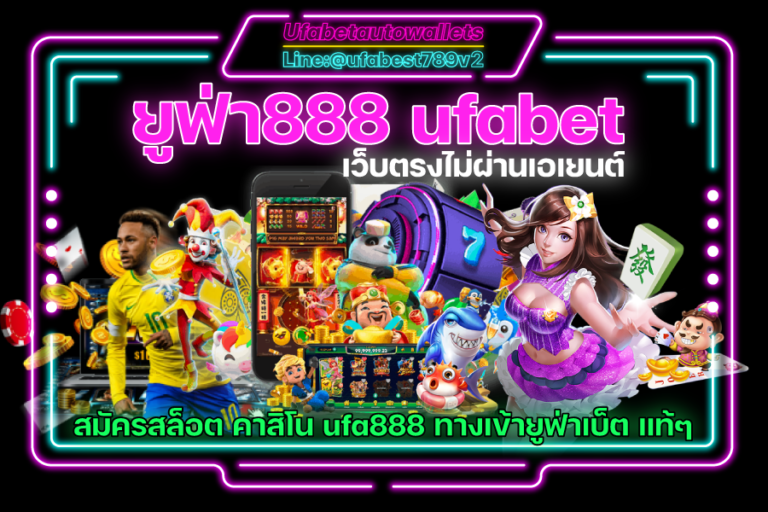 ยูฟ่า888 ufabet เว็บตรงไม่ผ่านเอเยนต์ สมัคร สล็อต คาสิโน ufa888 ทางเข้ายูฟ่า