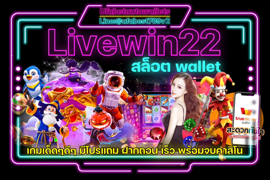 Livewin22 เว็บตรง สล็อต วอเลท คาสิโน Auto Wallet