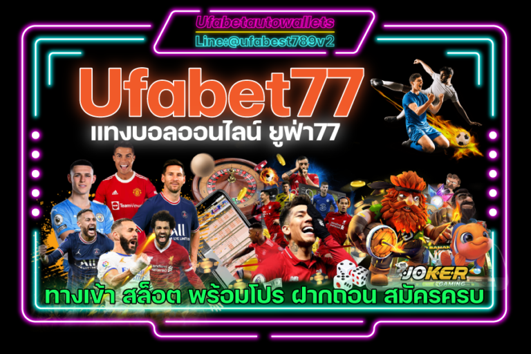 Ufabet77 แทงบอลออนไลน์ ยูฟ่า77 ทางเข้า สล็อต พร้อมโปร ฝากถอน สมัครครบ