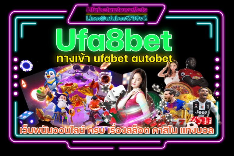Ufa8bet เว็บพนัน ทำเงิน อันดับ 1