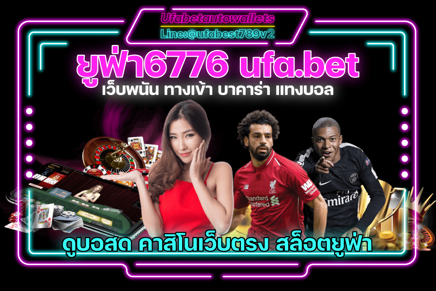 ยูฟ่า6776-ufa.bet