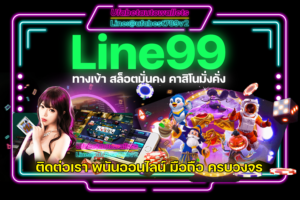 Line99--ทางเข้า