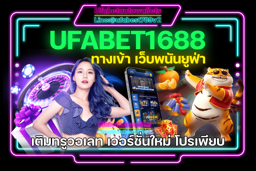 UFABET1688-ทางเข้า