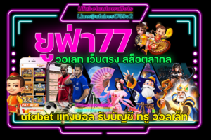 ยูฟ่า77-วอเลท
