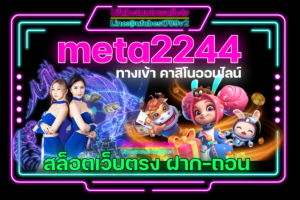 เว็บตรง Meta2244 แหล่งรวมเกมฮิต เล่นได้ทุกค่าย ครบสูตร เต็มระบบ ไม่ต้องโยกเงิน