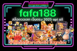 Fafa188 Slot Wallet สล็อตแตกง่าย 2025 รวมทุกค่าย ตอบโจทย์ทุกความมันส์ รับตังค์เต็ม