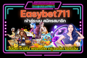 Easybet711-เข้าสู่ระบบ