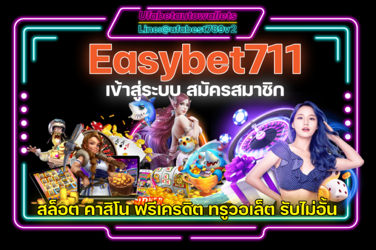 Easybet711-เข้าสู่ระบบ