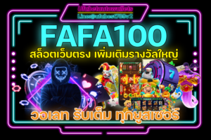 FAFA100 สล็อต wallet ระบบ Auto เว็บใหญ่ เกมครบ ระบบดี เล่นง่าย ได้เงินใช้จริง