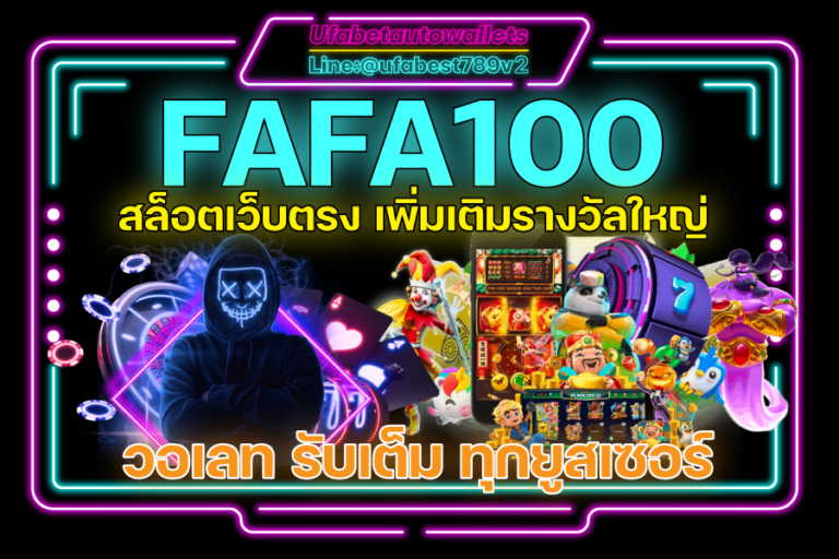 FAFA100 สล็อต wallet ระบบ Auto เว็บใหญ่ เกมครบ ระบบดี เล่นง่าย ได้เงินใช้จริง