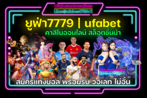 ยูฟ่า7779-ufabet