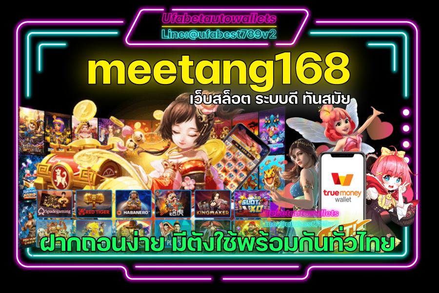ทางเข้า meetang168 เว็บสล็อต แตกง่าย โบนัสแตกบ่อย เกมสล็อต มือถือ ได้เงินจริง