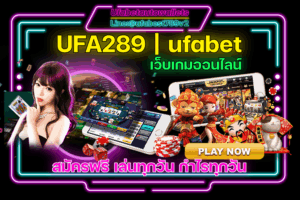 UFABET คาสิโน ออโต้ UFA289 เว็บตรง เกมออนไลน์ ที่ดีที่สุด สมัครฟรี