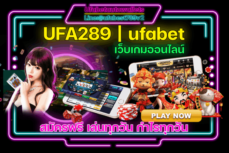 UFABET คาสิโน ออโต้ UFA289 เว็บตรง เกมออนไลน์ ที่ดีที่สุด สมัครฟรี