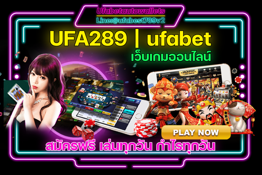 UFABET คาสิโน ออโต้ UFA289 เว็บตรง เกมออนไลน์ ที่ดีที่สุด สมัครฟรี