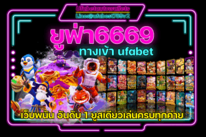 Ufa6669 คาสิโน ยูฟ่าเบท เว็บแท้ เล่นได้ทุกเกมส์ ในยูสเดียว