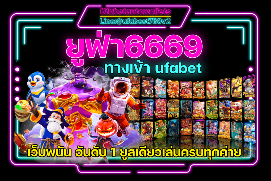 Ufa6669 คาสิโน ยูฟ่าเบท เว็บแท้ เล่นได้ทุกเกมส์ ในยูสเดียว