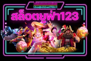 สล็อตยูฟ่า123