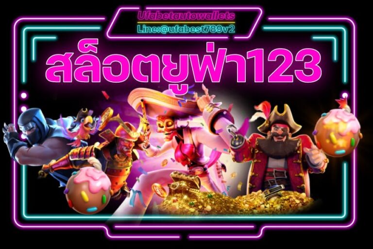 สล็อตยูฟ่า123
