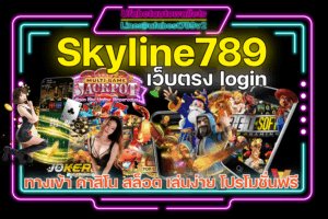 Skyline789 รวมเกมทำเงินทุกค่าย สนุกง่าย เข้าเล่นผ่าน เว็บตรง คาสิโน อันดับ 1 ของไทย