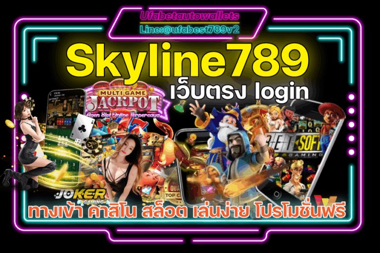 Skyline789 รวมเกมทำเงินทุกค่าย สนุกง่าย เข้าเล่นผ่าน เว็บตรง คาสิโน อันดับ 1 ของไทย
