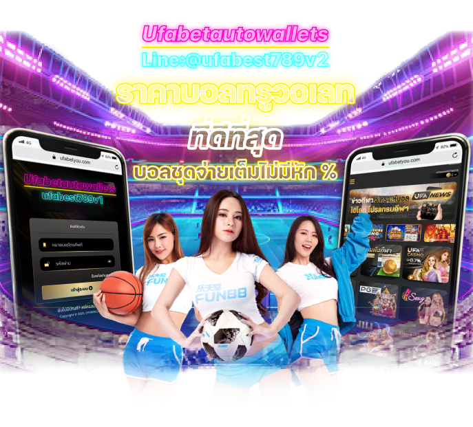ufabet789-ราคาบอลทรูวอเลท-ทีดีที่สุด-บอลชุดจ่ายเต็ม